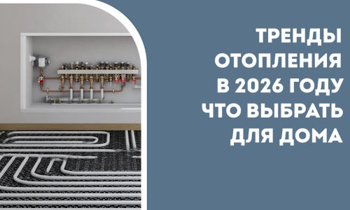 Тренды отопления в 2026 году что выбрать для дома в Серпухове